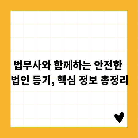 법무사와 함께하는 안전한 법인 등기, 핵심 정보 총정리