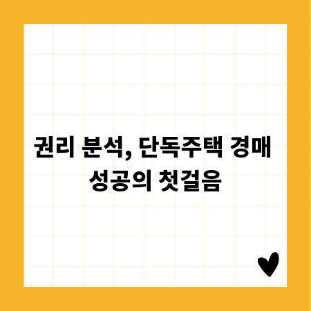 권리 분석, 단독주택 경매 성공의 첫걸음