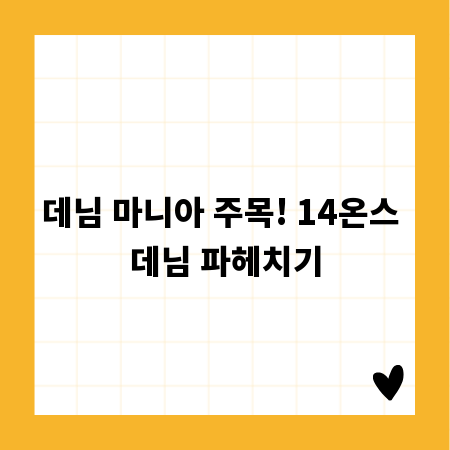 데님 마니아 주목! 14온스 데님 파헤치기