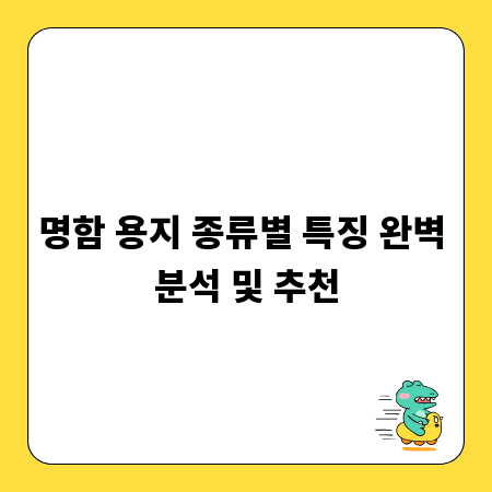 명함 용지 종류별 특징 완벽 분석 및 추천