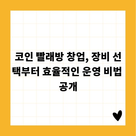 코인 빨래방 창업, 장비 선택부터 효율적인 운영 비법 공개