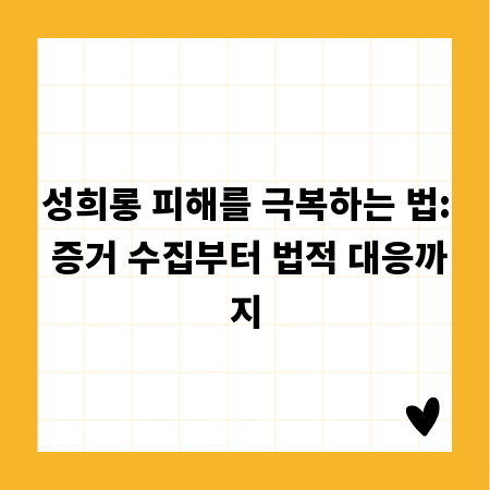 성희롱 피해를 극복하는 법: 증거 수집부터 법적 대응까지
