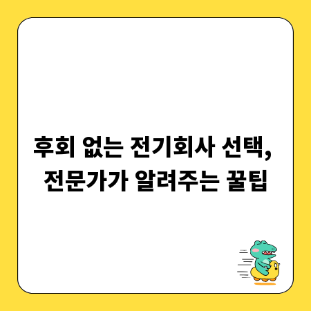 후회 없는 전기회사 선택, 전문가가 알려주는 꿀팁