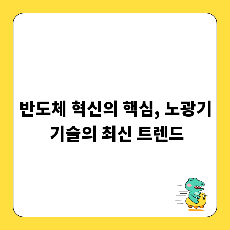 반도체 혁신의 핵심, 노광기 기술의 최신 트렌드