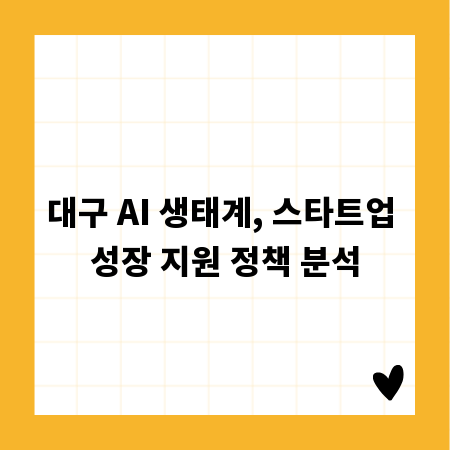 대구 AI 생태계, 스타트업 성장 지원 정책 분석