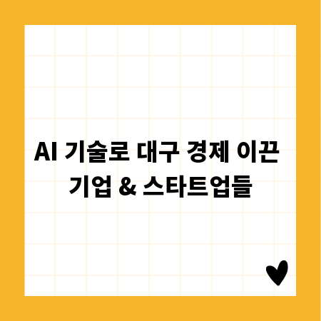 AI 기술로 대구 경제 이끈 기업 & 스타트업들