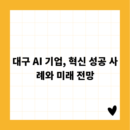 대구 AI 기업, 혁신 성공 사례와 미래 전망