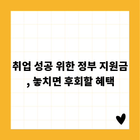 알아두면 돈 되는 취업지원제도, 정부 혜택 총정리