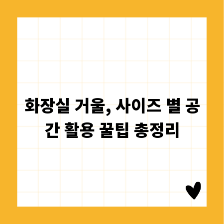 화장실 거울, 사이즈 별 공간 활용 꿀팁 총정리