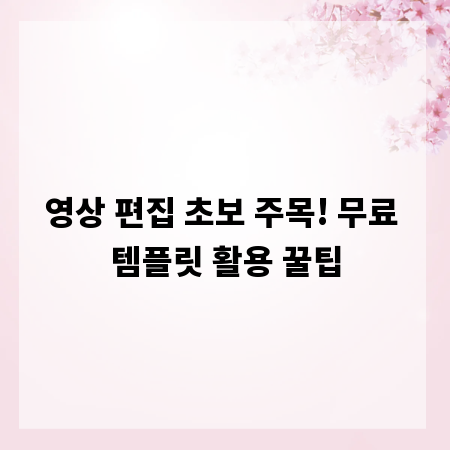 영상 편집 초보 주목! 무료 템플릿 활용 꿀팁