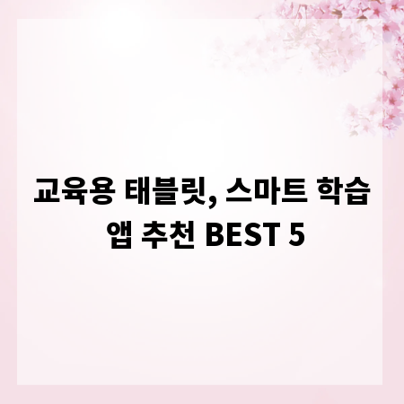 교육용 태블릿, 스마트 학습 앱 추천 BEST 5