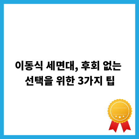 이동식 세면대, 후회 없는 선택을 위한 3가지 팁