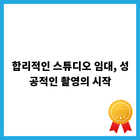 합리적인 스튜디오 임대, 성공적인 촬영의 시작