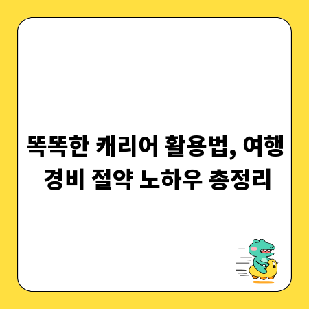 캐리어 보관 꿀팁, 여행 경비 줄이는 비법 대공개