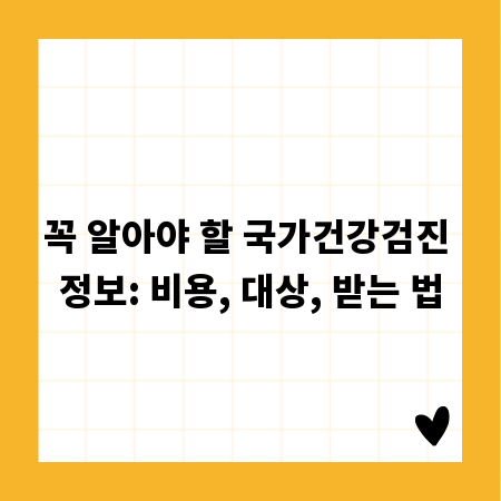 꼭 알아야 할 국가건강검진 정보: 비용, 대상, 받는 법