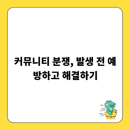 커뮤니티 분쟁, 발생 전 예방하고 해결하기