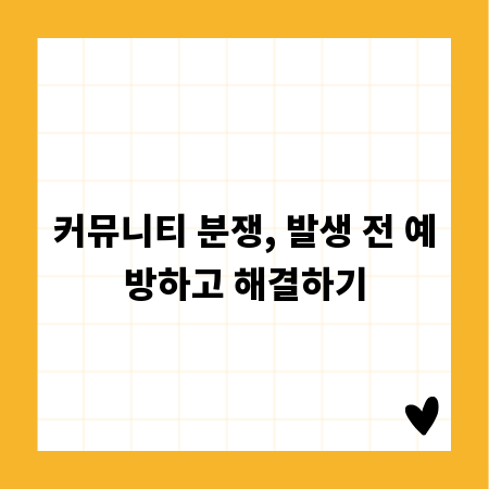 커뮤니티 분쟁, 발생 전 예방하고 해결하기