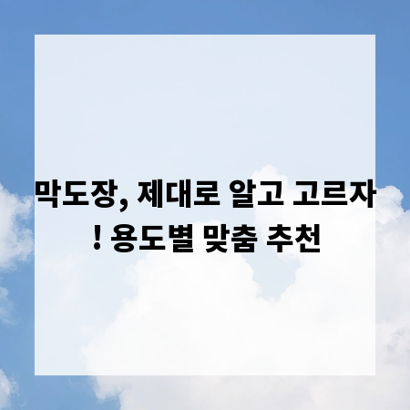 막도장, 제대로 알고 고르자! 용도별 맞춤 추천