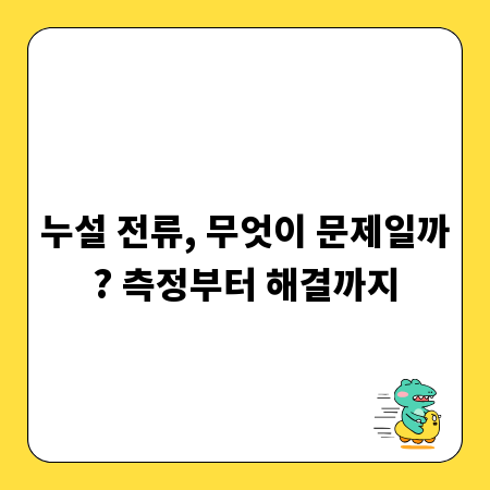 누설 전류, 무엇이 문제일까? 측정부터 해결까지