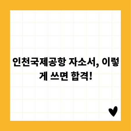 인천국제공항 자소서, 이렇게 쓰면 합격!