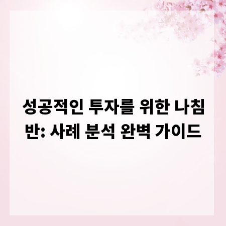 성공적인 투자를 위한 나침반: 사례 분석 완벽 가이드