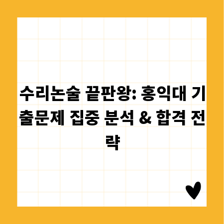 수리논술 끝판왕: 홍익대 기출문제 집중 분석 & 합격 전략