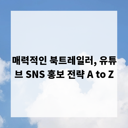 매력적인 북트레일러, 유튜브 SNS 홍보 전략 A to Z