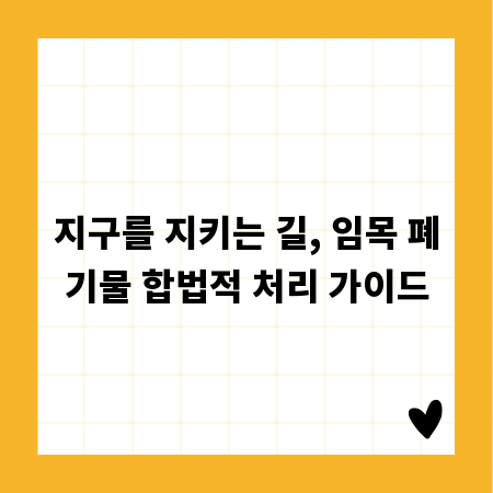 지구를 지키는 길, 임목 폐기물 합법적 처리 가이드