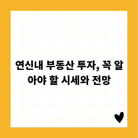 연신내 부동산 투자, 꼭 알아야 할 시세와 전망