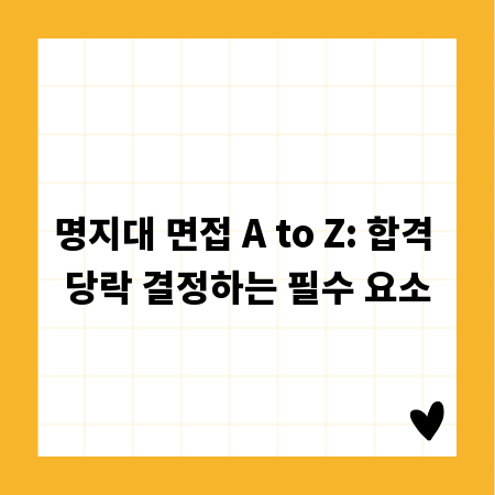 명지대 면접 A to Z: 합격 당락 결정하는 필수 요소