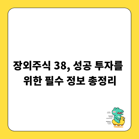장외주식 38, 성공 투자를 위한 필수 정보 총정리