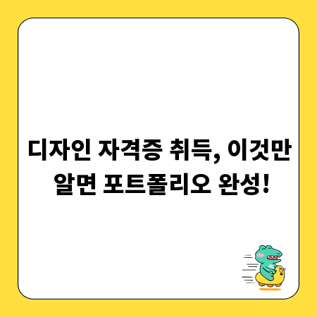 디자인 자격증 취득, 이것만 알면 포트폴리오 완성!