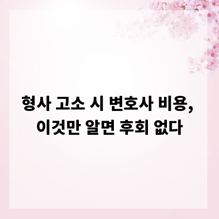 형사 고소 시 변호사 비용, 이것만 알면 후회 없다