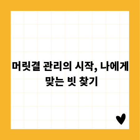 머릿결 관리의 시작, 나에게 맞는 빗 찾기
