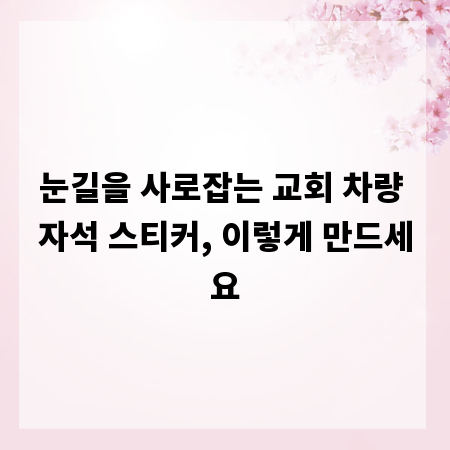눈길을 사로잡는 교회 차량 자석 스티커, 이렇게 만드세요