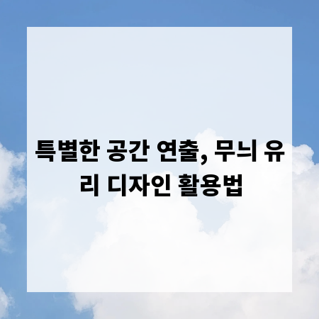 특별한 공간 연출, 무늬 유리 디자인 활용법