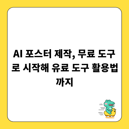 AI 포스터 제작, 무료 도구로 시작해 유료 도구 활용법까지