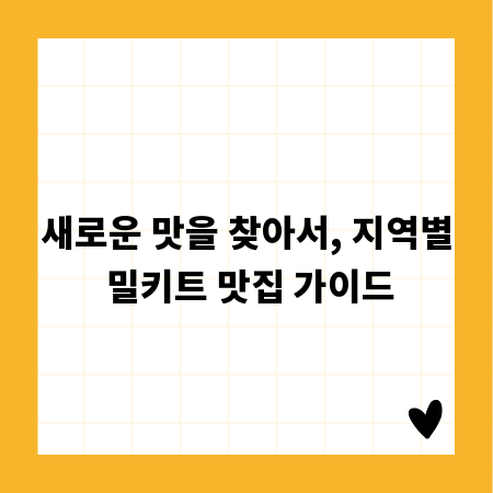 새로운 맛을 찾아서, 지역별 밀키트 맛집 가이드