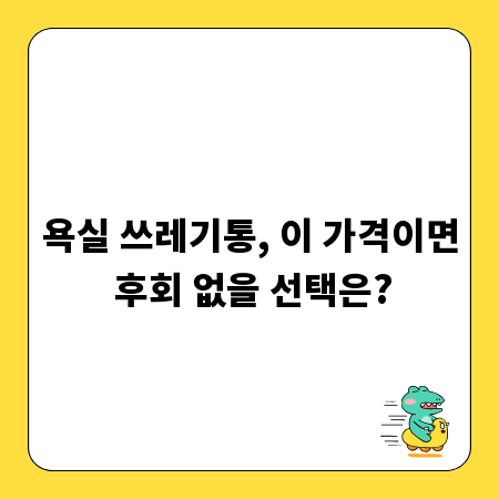 욕실 쓰레기통, 이 가격이면 후회 없을 선택은?