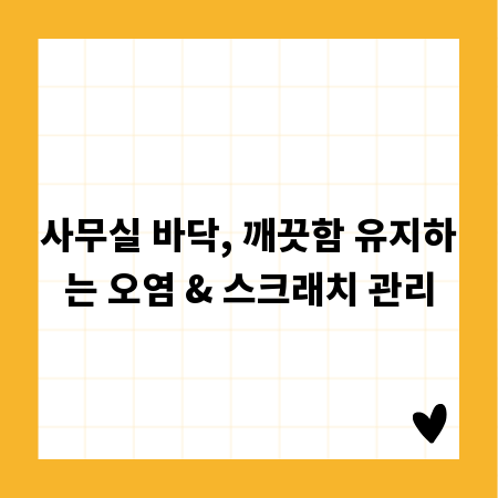 사무실 바닥, 깨끗함 유지하는 오염 & 스크래치 관리