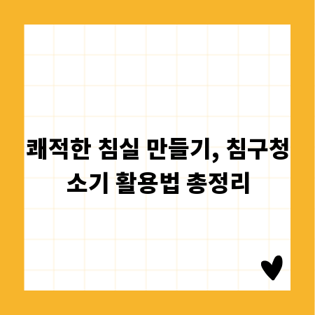 쾌적한 침실 만들기, 침구청소기 활용법 총정리