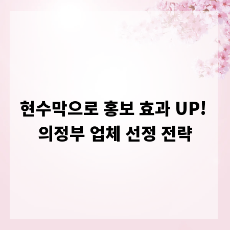 현수막으로 홍보 효과 UP! 의정부 업체 선정 전략