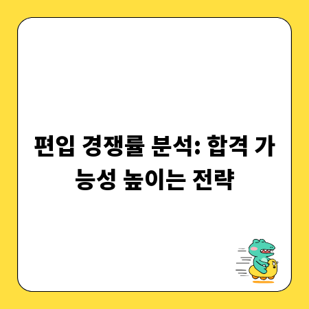 편입 경쟁률 분석: 합격 가능성 높이는 전략