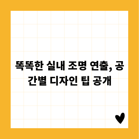 똑똑한 실내 조명 연출, 공간별 디자인 팁 공개