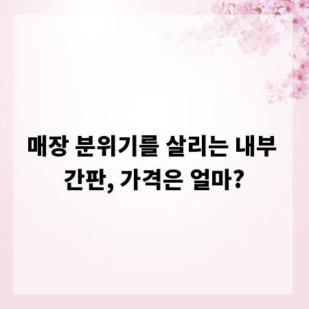 매장 분위기를 살리는 내부 간판, 가격은 얼마?