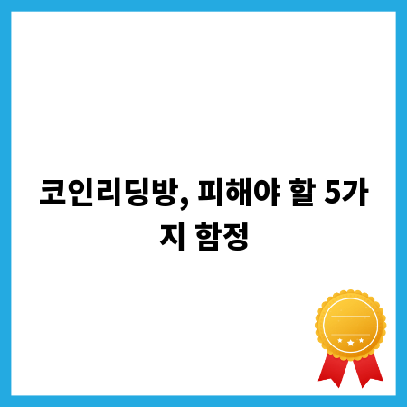코인리딩방, 피해야 할 5가지 함정