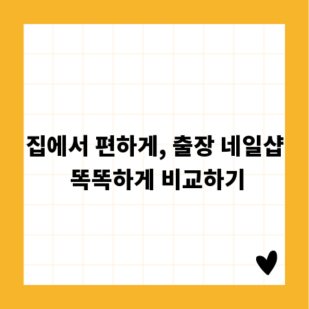 집에서 편하게, 출장 네일샵 똑똑하게 비교하기