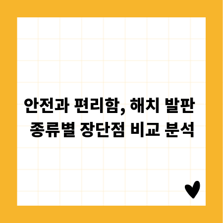 안전과 편리함, 해치 발판 종류별 장단점 비교 분석
