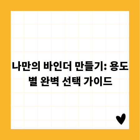 나만의 바인더 만들기: 용도별 완벽 선택 가이드