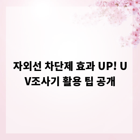 자외선 차단제 효과 UP! UV조사기 활용 팁 공개